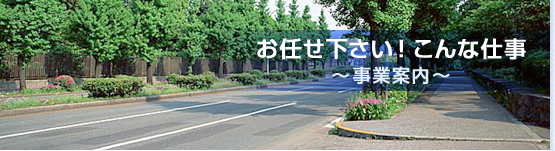 受注から施工までの流れ 舗装工事 エクステリア 四日市市